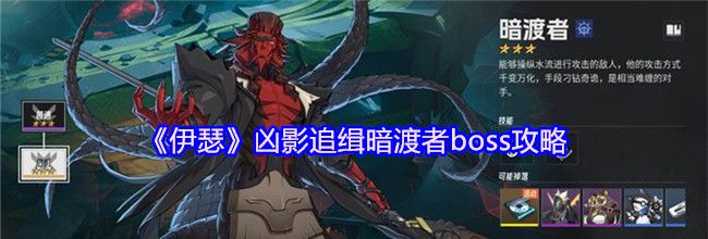 《伊瑟》凶影追缉暗渡者boss攻略