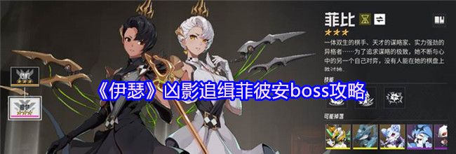 《伊瑟》凶影追缉菲彼安boss攻略