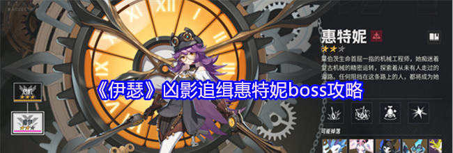 《伊瑟》凶影追缉惠特妮boss攻略