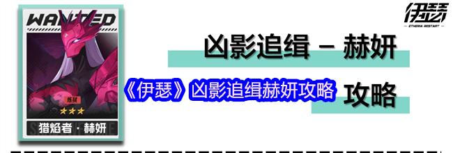 《伊瑟》凶影追缉赫妍攻略