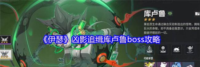 《伊瑟》凶影追缉库卢鲁boss攻略