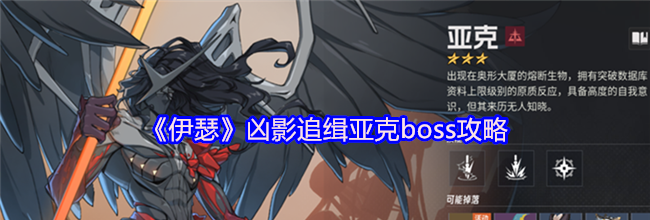 《伊瑟》凶影追缉亚克boss攻略