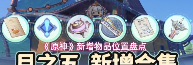 《原神》新增物品位置盘点