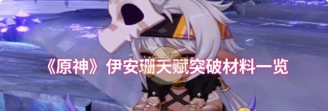 《原神》伊安珊天赋突破材料一览
