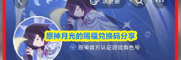 原神月光的赐福兑换码分享