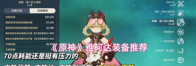 《原神》雅珂达装备推荐