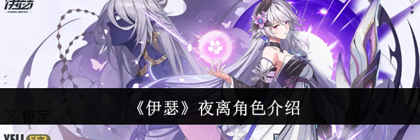 《伊瑟》夜离角色介绍