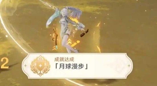 《原神》月球漫步成就达成攻略