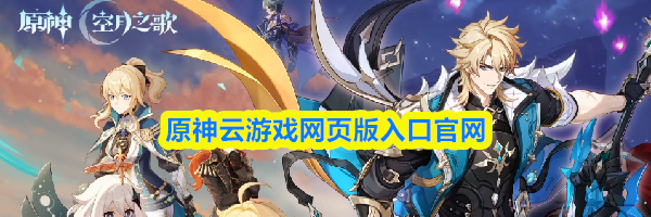 原神云游戏网页版入口官网