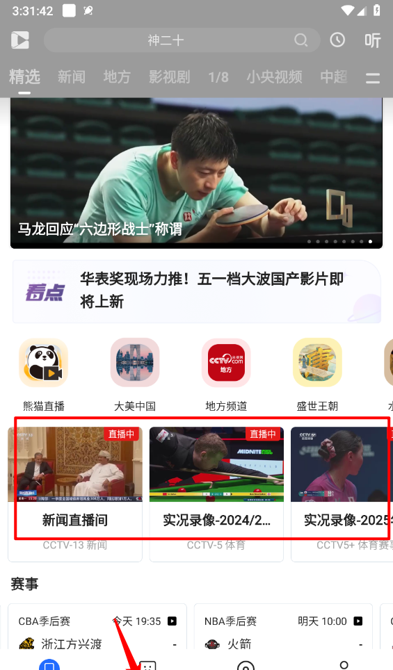 央视影音直播节目入口