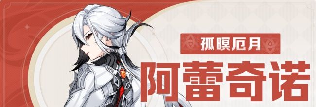 《原神》月之二版“阿蕾奇诺”养成攻略