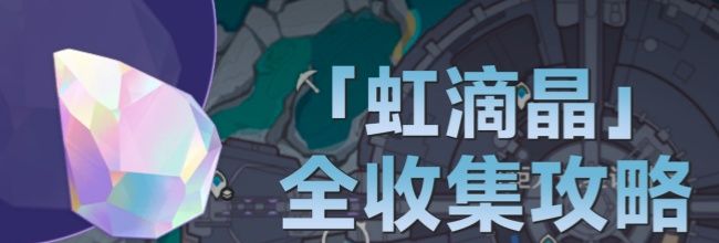 《原神》月之二版本虹滴晶全收集攻略