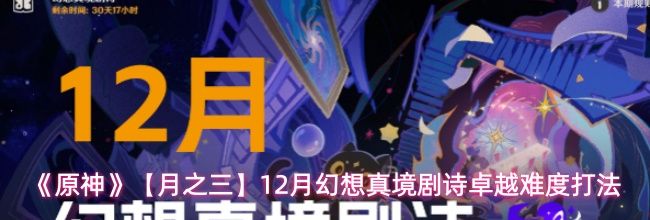 《原神》【月之三】12月幻想真境剧诗卓越难度打法