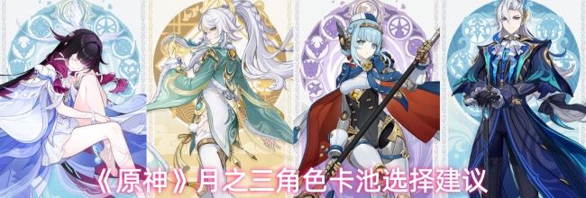 《原神》月之三角色卡池选择建议