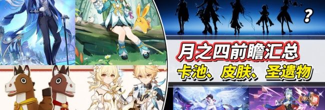 《原神》月之四前瞻汇总