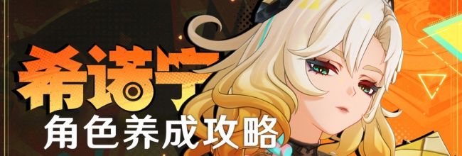 《原神》【月之三】希诺宁角色养成攻略