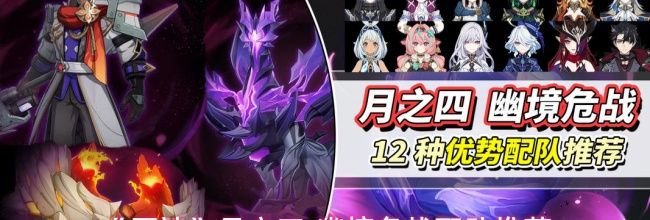 《原神》月之四·幽境危战配队推荐