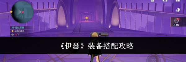 《伊瑟》装备搭配攻略