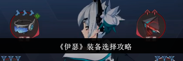《伊瑟》装备选择攻略