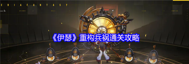 《伊瑟》重构兵祸通关攻略