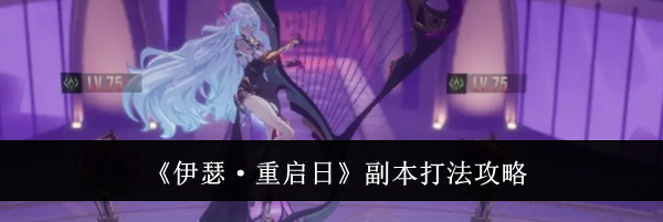 《伊瑟·重启日》副本打法攻略