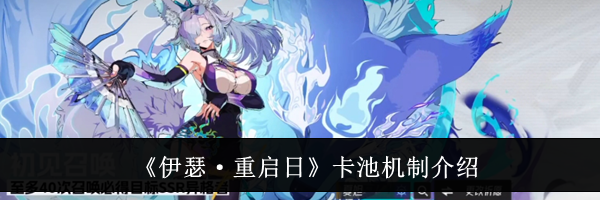 《伊瑟·重启日》卡池机制介绍