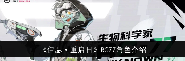 《伊瑟·重启日》RC77角色介绍