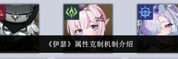 《伊瑟》属性克制机制介绍