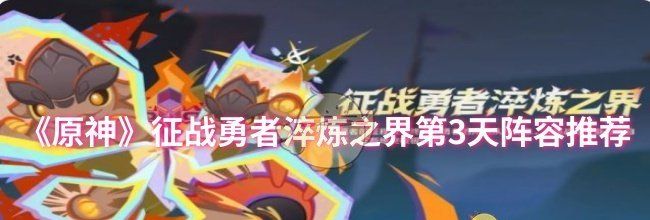 《原神》征战勇者淬炼之界第3天阵容推荐