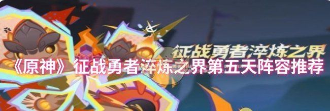 《原神》征战勇者淬炼之界第五天阵容推荐
