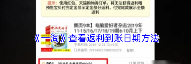 《一淘》查看返利到账日期方法