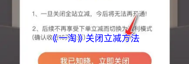 《一淘》关闭立减方法