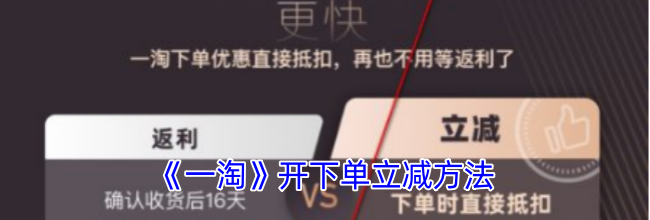 《一淘》开下单立减方法