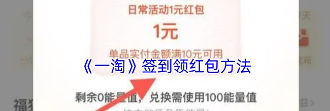 《一淘》签到领红包方法
