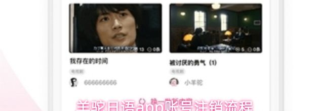 羊驼日语app账号注销流程