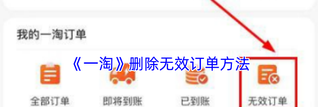 《一淘》删除无效订单方法