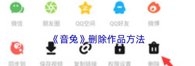 《音兔》删除作品方法