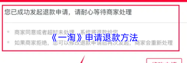 《一淘》申请退款方法