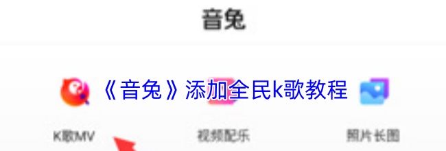 《音兔》添加全民k歌教程