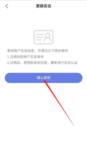 《悦通行》更换实名认证方法