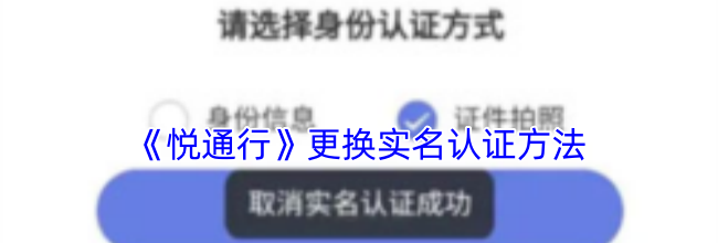 《悦通行》更换实名认证方法