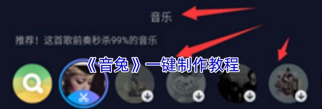 《音兔》一键制作教程