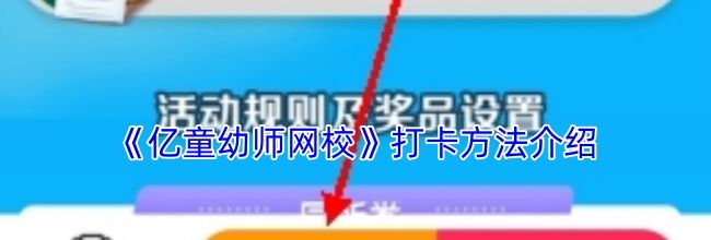 《亿童幼师网校》打卡方法介绍