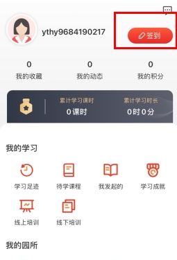 《亿童幼师网校》签到方法介绍