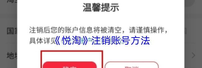 《悦淘》注销账号方法