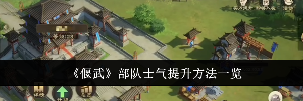 《偃武》部队士气提升方法一览
