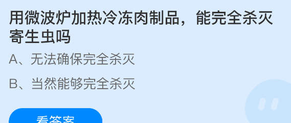用微波炉加热冷冻肉制品，能完全杀灭寄生虫吗