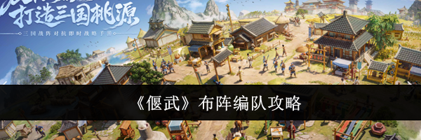 《偃武》布阵编队攻略