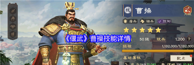 《偃武》曹操技能详情