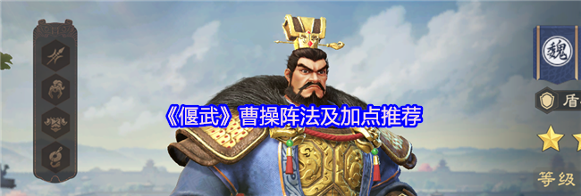 《偃武》曹操阵法及加点推荐